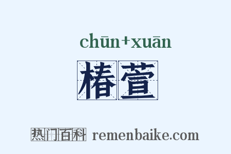 椿萱是什么意思的图片